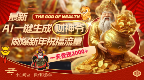 【副业8666期】最新AI一键生成财神爷，刷爆新年祝福流量，一天变现2000+-智创资源网