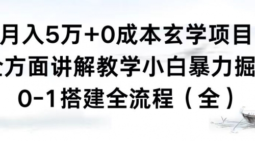 【副业8707期】月入5万+0成本玄学项目，全方面讲解教学，0-1搭建全流程（全）小白暴力掘金-智创资源网