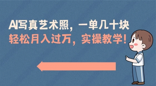 【副业8740期】AI写真艺术照，一单几十块，轻松月入过万，实操演示教学！-智创资源网