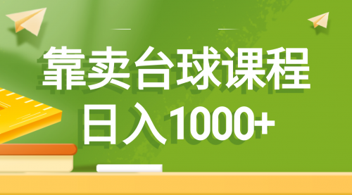【副业8760期】靠卖台球课程，日入1000+-智创资源网