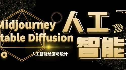 【副业8769期】MJ+Stable Diffusion人工智能绘画与设计-第6期AIGC课程（35节）-智创资源网