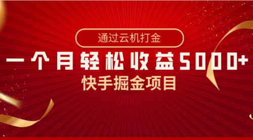 【副业8802期】快手掘金项目，全网独家技术，一台手机，一个月收益5000+，简单暴利-智创资源网