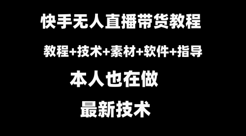 【副业8818期】快手无人直播带货教程+素材+教程+软件-智创资源网