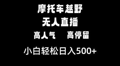 【副业8823期】摩托车越野无人直播，高人气高停留，下白轻松日入500+-智创资源网