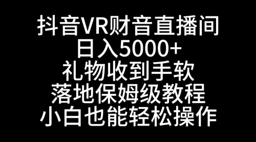【副业8829期】抖音VR财神直播间，日入5000+，礼物收到手软-智创资源网