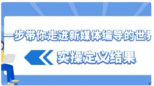 【副业8834期】一步带你走进 新媒体编导的世界，实操定义结果-智创资源网