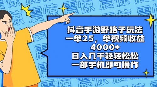 【副业8844期】抖音手游野路子玩法，一单25，单视频收益4000+，日入几千轻轻松松-智创资源网