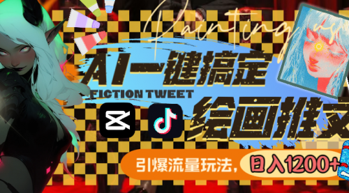 【副业8857期】用AI一键搞定绘画推文，引爆流量，轻松日入1200+-智创资源网