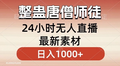 【副业8859期】整蛊唐僧师徒四人，无人直播最新素材，小白也能一学就会，轻松日入1000+-智创资源网