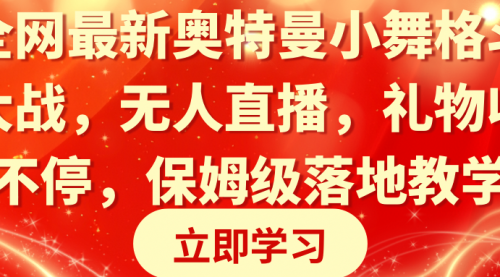 【副业8874期】奥特曼小舞格斗大战，无人直播，礼物收不停，保姆级落地教学-智创资源网