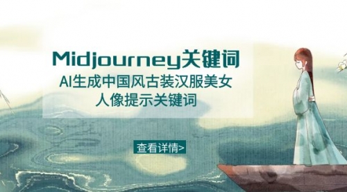 【副业8877期】Midjourney关键词-AI生成中国风古装汉服美女人像提示关键词-智创资源网