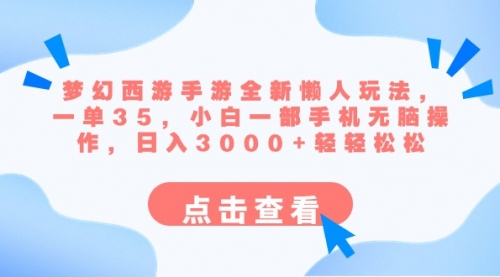 【副业8879期】梦幻西游手游全新懒人玩法 一单35 小白一部手机无脑操作 日入3000+轻轻松松-智创资源网