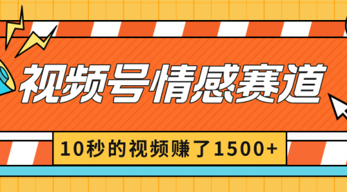 【副业8882期】2024最新视频号创作者分成暴利玩法-情感赛道，10秒视频赚了1500+-智创资源网