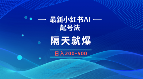 【副业8906期】最新AI小红书起号法，隔天就爆无脑操作，一张图片日入200-500-智创资源网