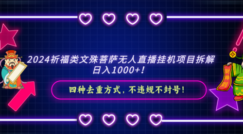 【副业8951期】2024祈福类文殊菩萨无人直播项目拆解-智创资源网