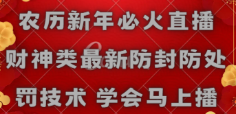 【副业8955期】农历新年必火直播 财神类最新防封防处罚技术 学会马上播-智创资源网