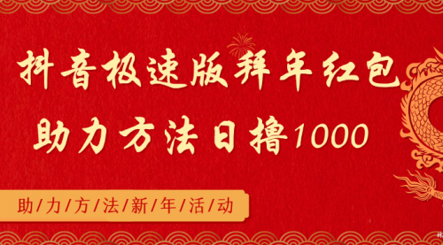 【副业8969期】抖音极速版拜年红包助力方法日撸1000+-智创资源网