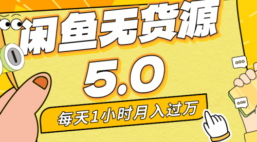 【副业8974期】每天一小时，月入1w+，咸鱼无货源全新5.0版本，简单易上手-智创资源网