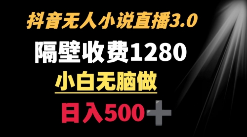 【副业9001期】隔壁收费1280 轻松日入500+，抖音小说无人3.0玩法-智创资源网