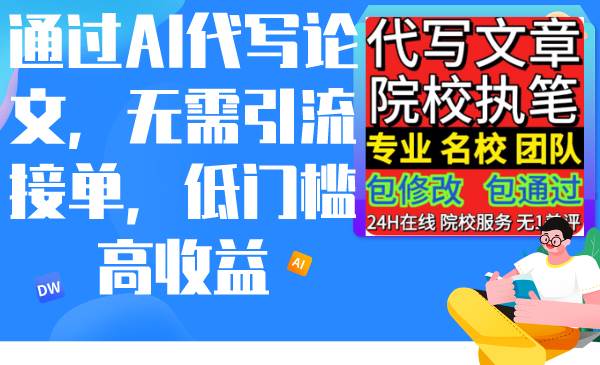 通过AI代写论文，无需引流接单，低门槛高收益-智创资源网