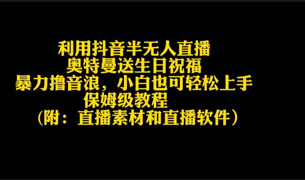 利用抖音半无人直播奥特曼送生日祝福，暴力撸音浪，小白也可轻松上手-智创资源网