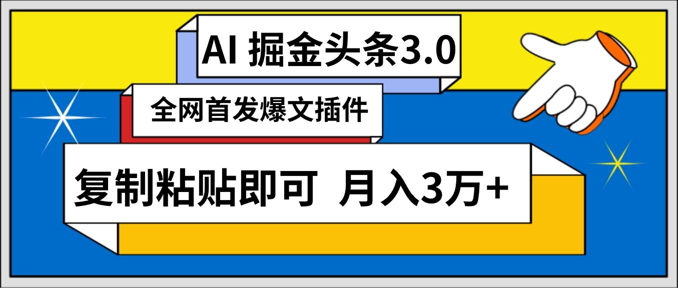 AI自动生成头条，三分钟轻松发布内容，复制粘贴即可， 保守月入3万+-智创资源网