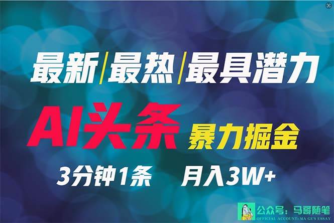 2024年最强副业？AI撸头条3天必起号，一键分发，简单无脑，但基本没人知道-智创资源网