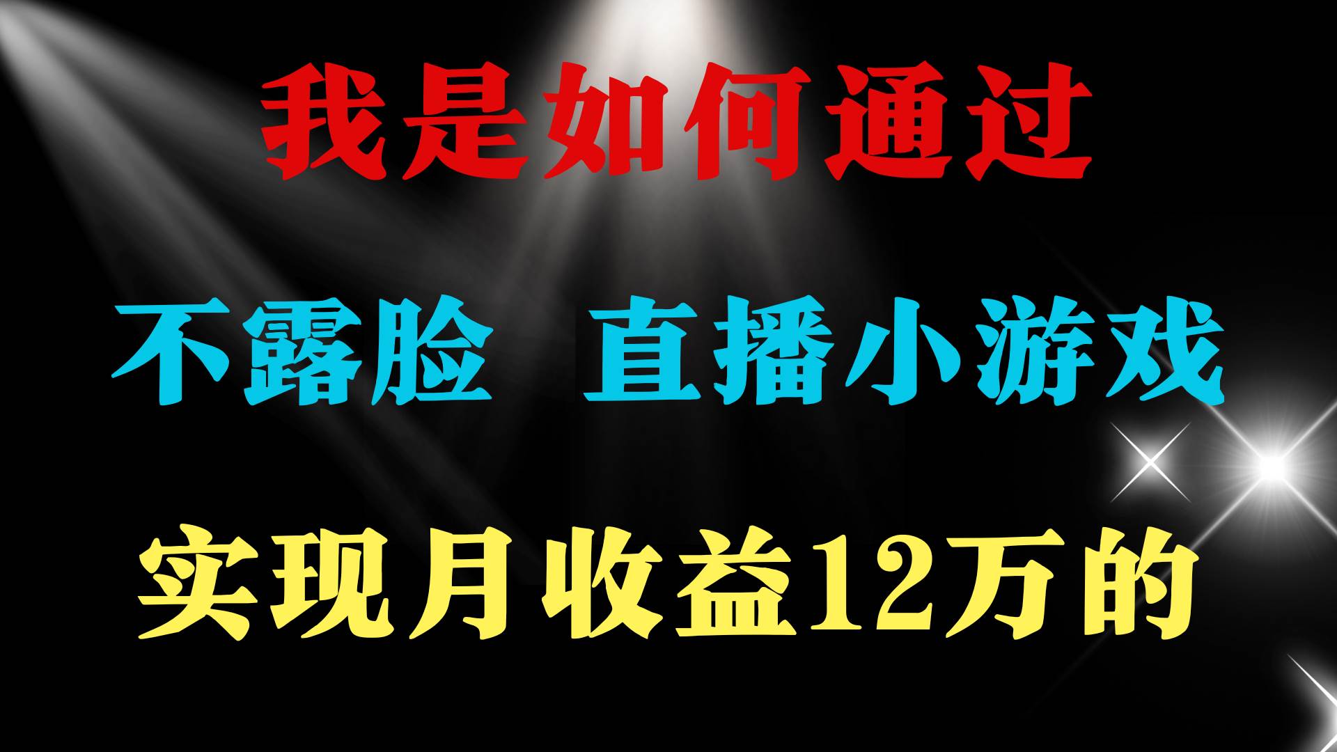2024年好项目分享 ，月收益15万+，不用露脸只说话直播找茬类小游戏，非…-智创资源网