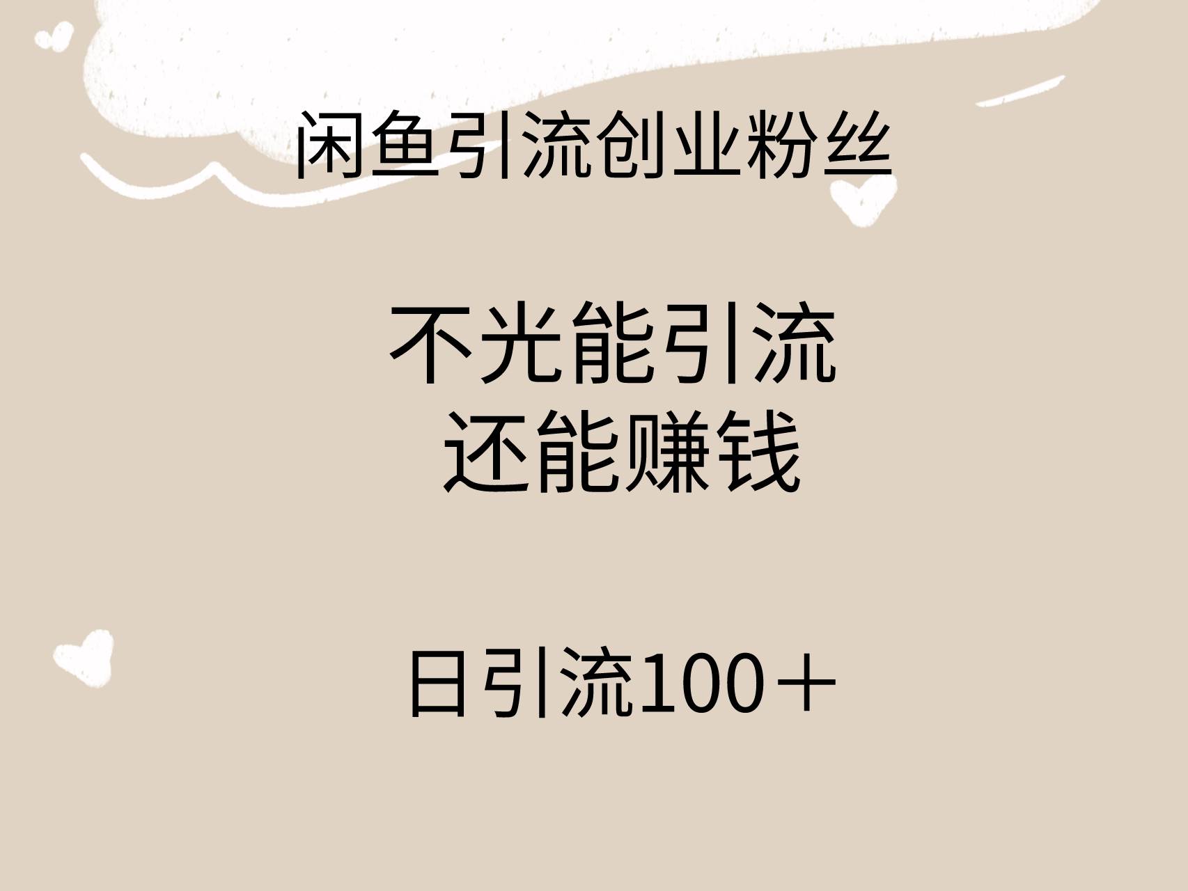 闲鱼精准引流创业粉丝，日引流100＋，引流过程还能赚钱-智创资源网