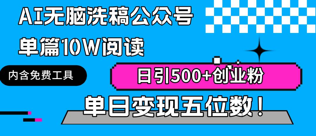 AI无脑洗稿公众号单篇10W阅读，日引500+创业粉单日变现五位数！-智创资源网