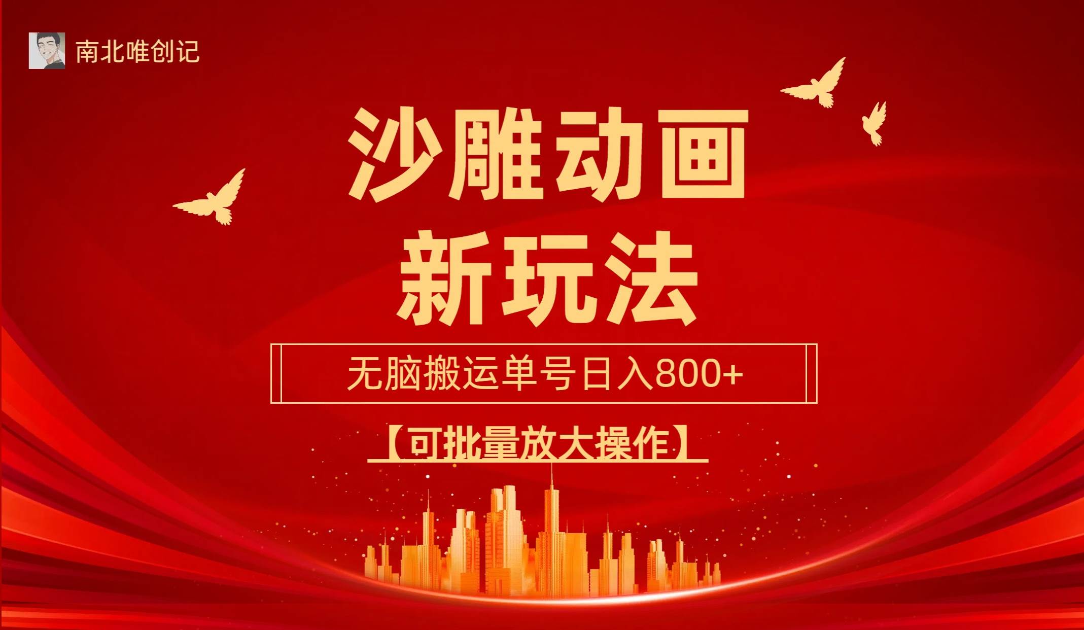 沙雕动漫新玩法，无脑搬运，操作简单，三天快速起号，单号日收入800+可…-智创资源网