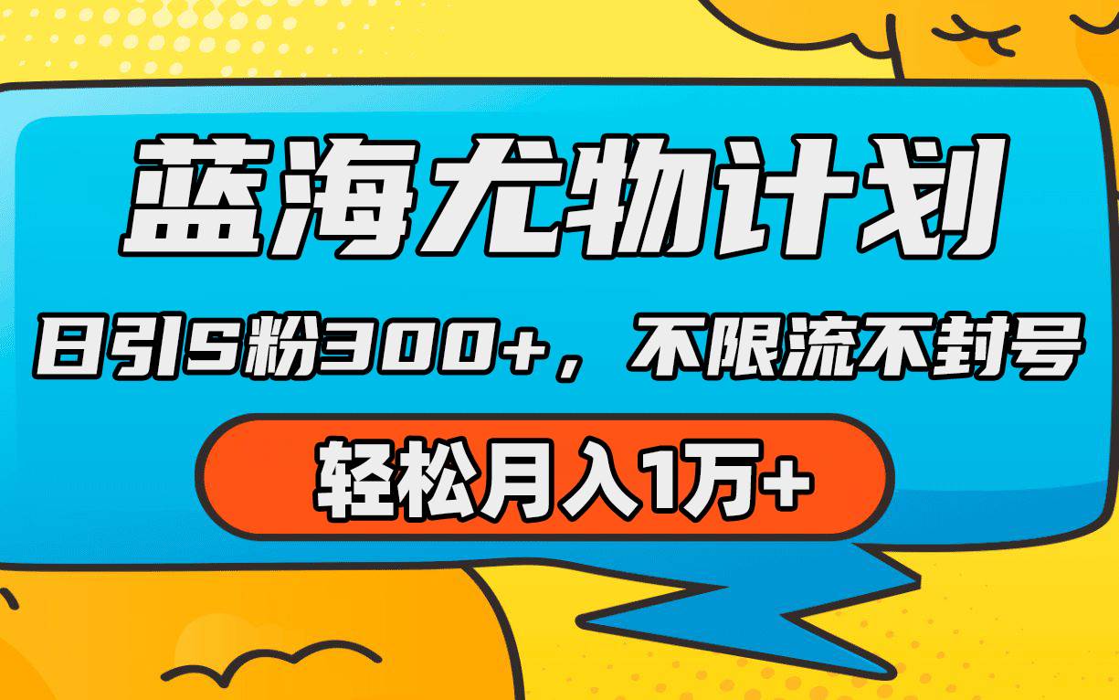 蓝海尤物计划，AI重绘美女视频，日引s粉300+，不限流不封号，轻松月入1万+-智创资源网