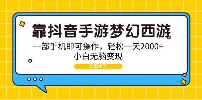 靠抖音手游梦幻西游，一部手机即可操作，轻松一天2000+，小白无脑变现-智创资源网