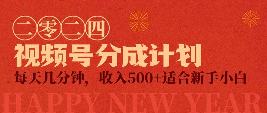 视频号创作者分成计划，每天几分钟，收入500+，小而美项目-智创资源网