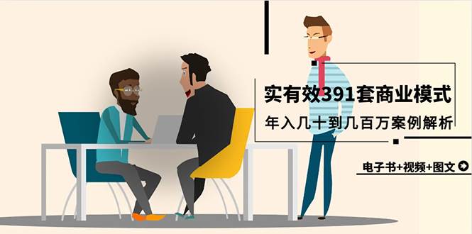 真实有效391套商业模式，年入几十到几百万案例解析（电子书+视频+图文）-智创资源网