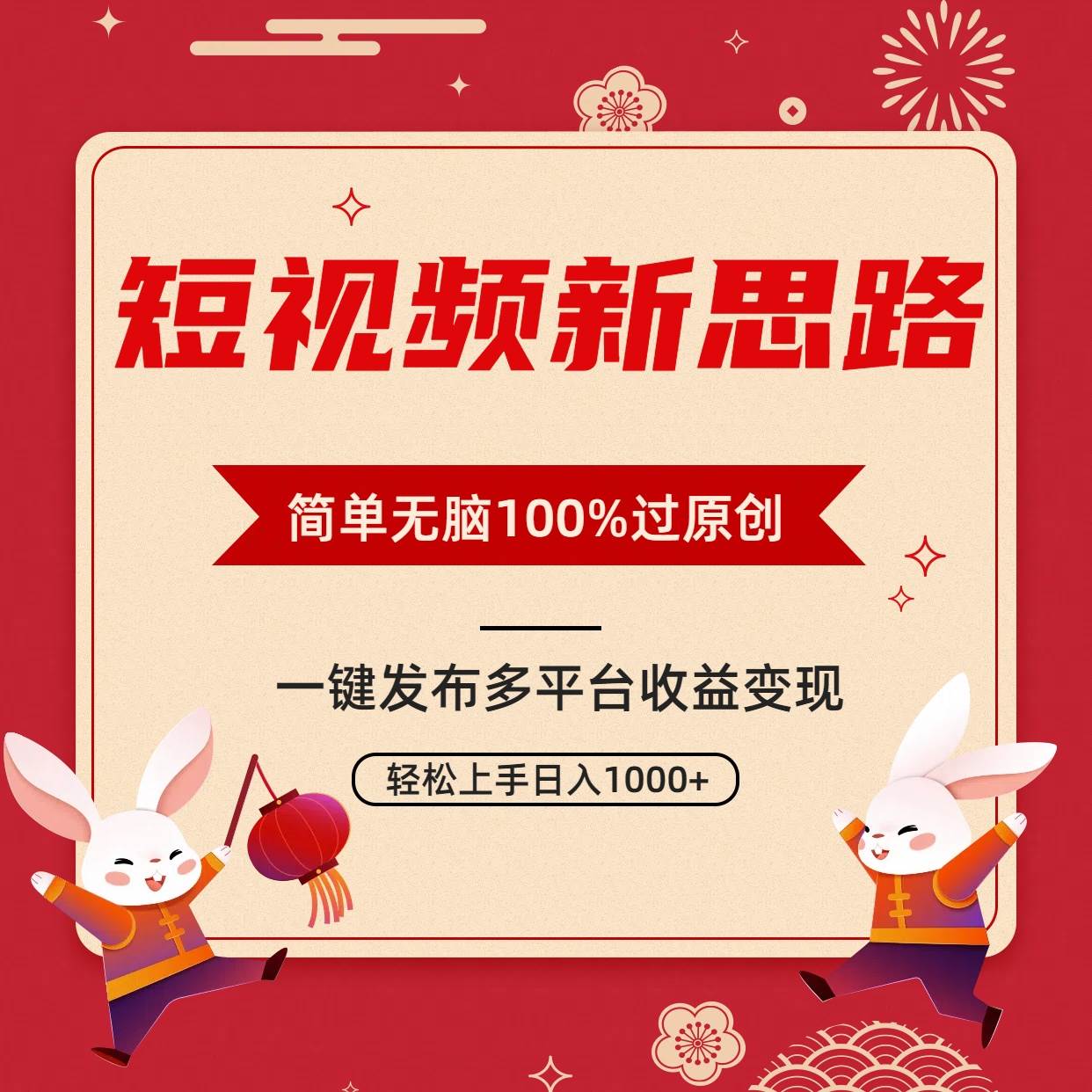 短视频新思路，双重去重100%过原创，一键多平台变现，无脑操作日入1000+-智创资源网