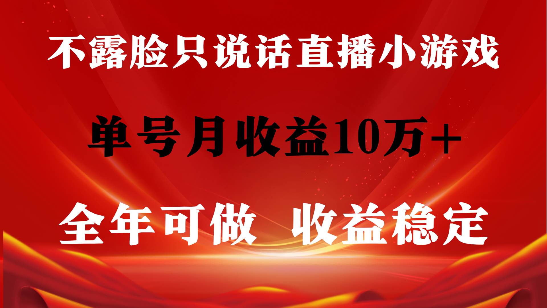 全年可变现项目，收益稳定，不用露脸直播找茬小游戏，单号单日收益2500+…-智创资源网