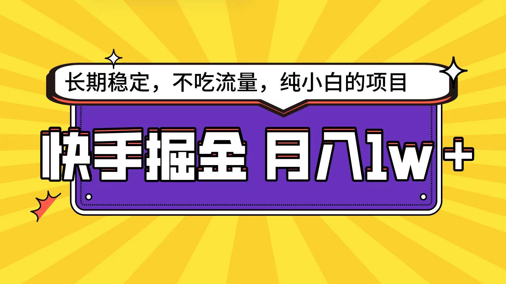 快手倔金天花板，小白也能轻松月入1w+-智创资源网