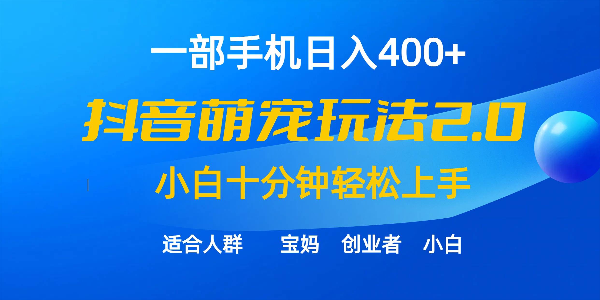 一部手机日入400+，抖音萌宠视频玩法2.0，小白十分钟轻松上手（教程+素材）-智创资源网