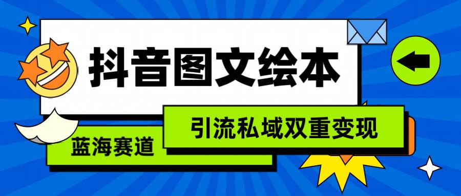 抖音图文绘本，简单搬运复制，引流私域双重变现（教程+资源）-智创资源网