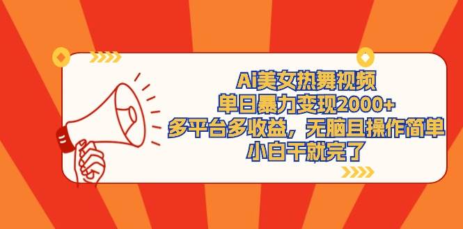 Ai美女热舞视频，单日暴力变现2000+，多平台多收益，无脑且操作简单，小…-智创资源网