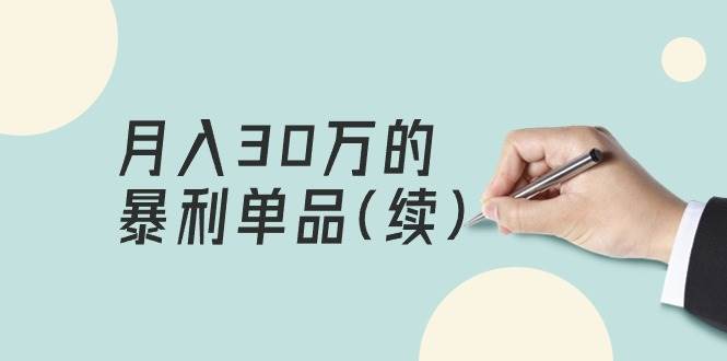 某公众号付费文章《月入30万的暴利单品(续)》客单价三四千，非常暴利-智创资源网