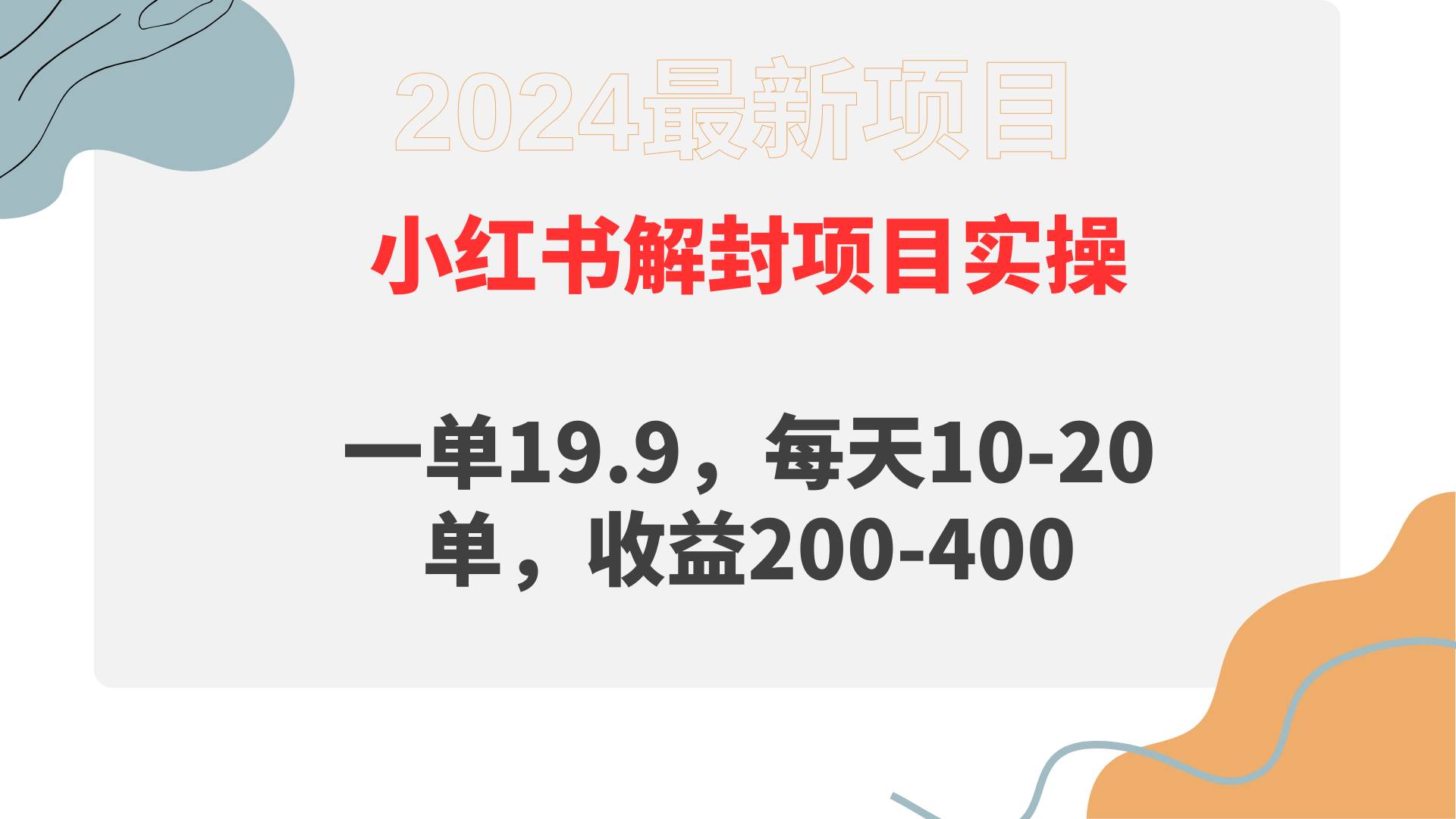小红书解封项目： 一单19.9，每天10-20单，收益200-400-智创资源网