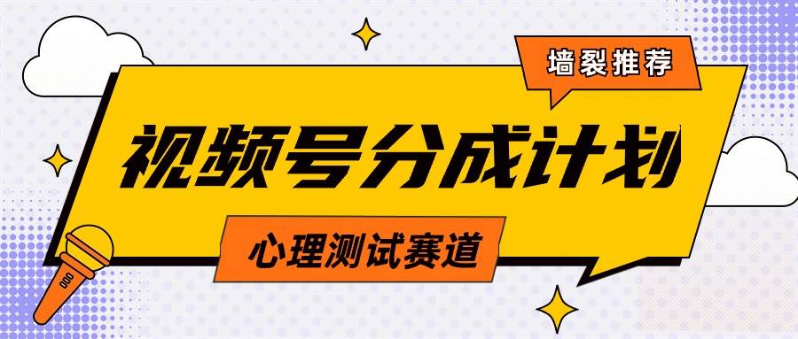 视频号分成计划心理测试玩法，轻松过原创条条出爆款，单日1000+教程+素材-智创资源网