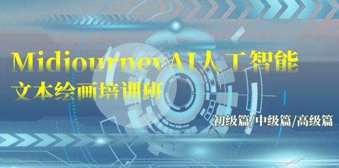 Midjourney-AI人工智能 文本绘画培训班：初级篇/中级篇/高级篇（17节）-智创资源网