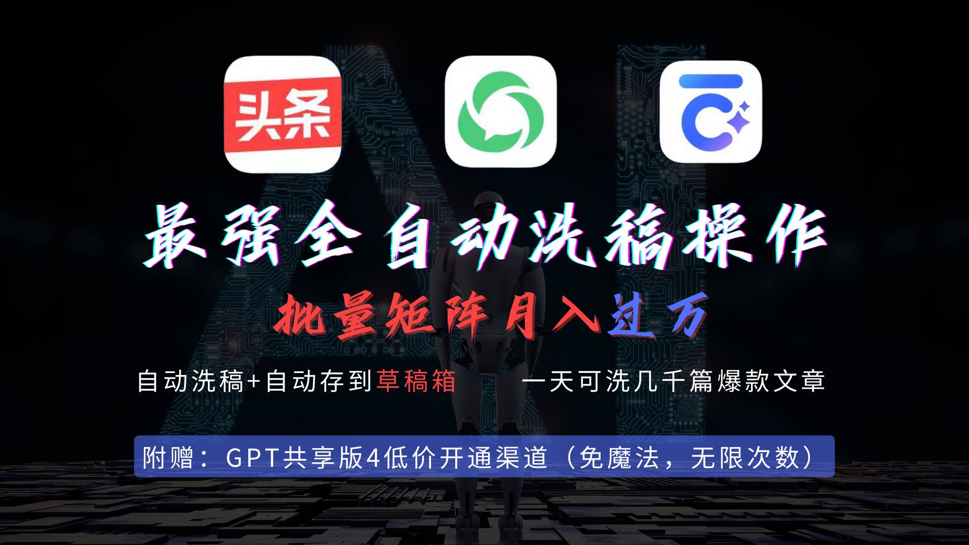 最强全自动一键洗稿存稿操作，批量出爆文，头条，公众号都能用，月入过w…-智创资源网