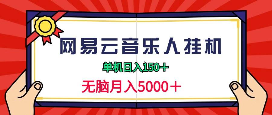 2024网易云音乐人挂机项目，单机日入150+，无脑月入5000+-智创资源网