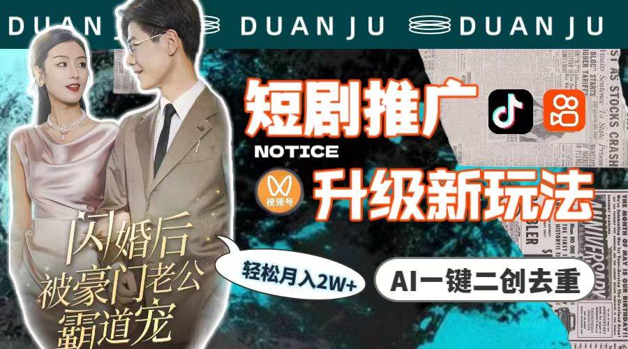 短剧推广升级新玩法，AI一键二创去重，轻松月入2w+（教程+素材）-智创资源网