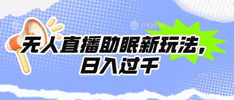 无人直播助眠新玩法，24小时挂机，日入1000+-智创资源网
