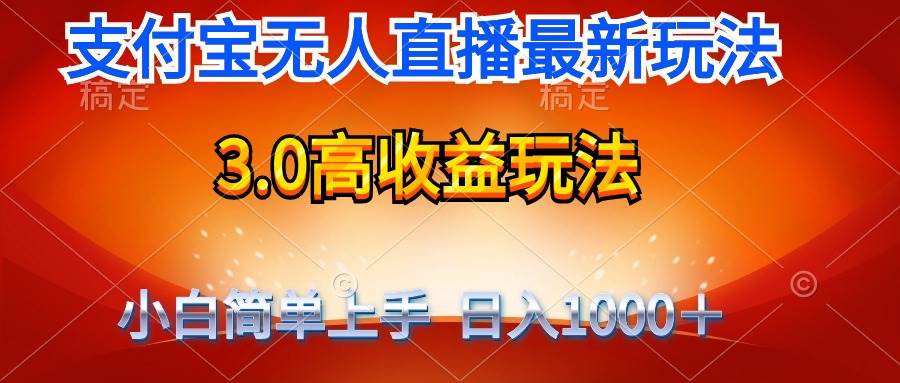 最新支付宝无人直播3.0高收益玩法 无需漏脸，日收入1000＋-智创资源网